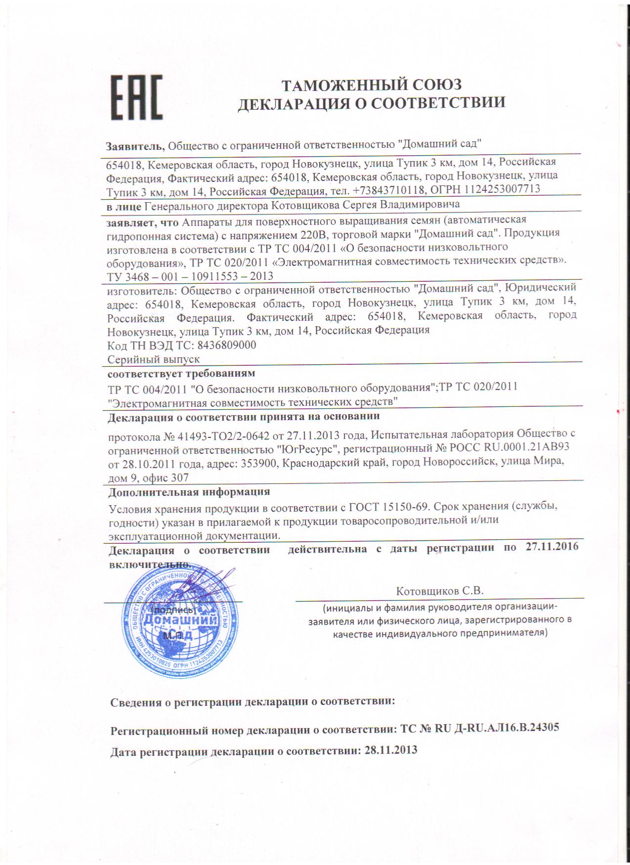 deklaratsiya_o_sootvetsvii_TR_TS_na_Domashniy_sad_1.jpg deklaratsiya_o_sootvetsvii_TR_TS_na_Domashniy_sad_1_1_.jpg