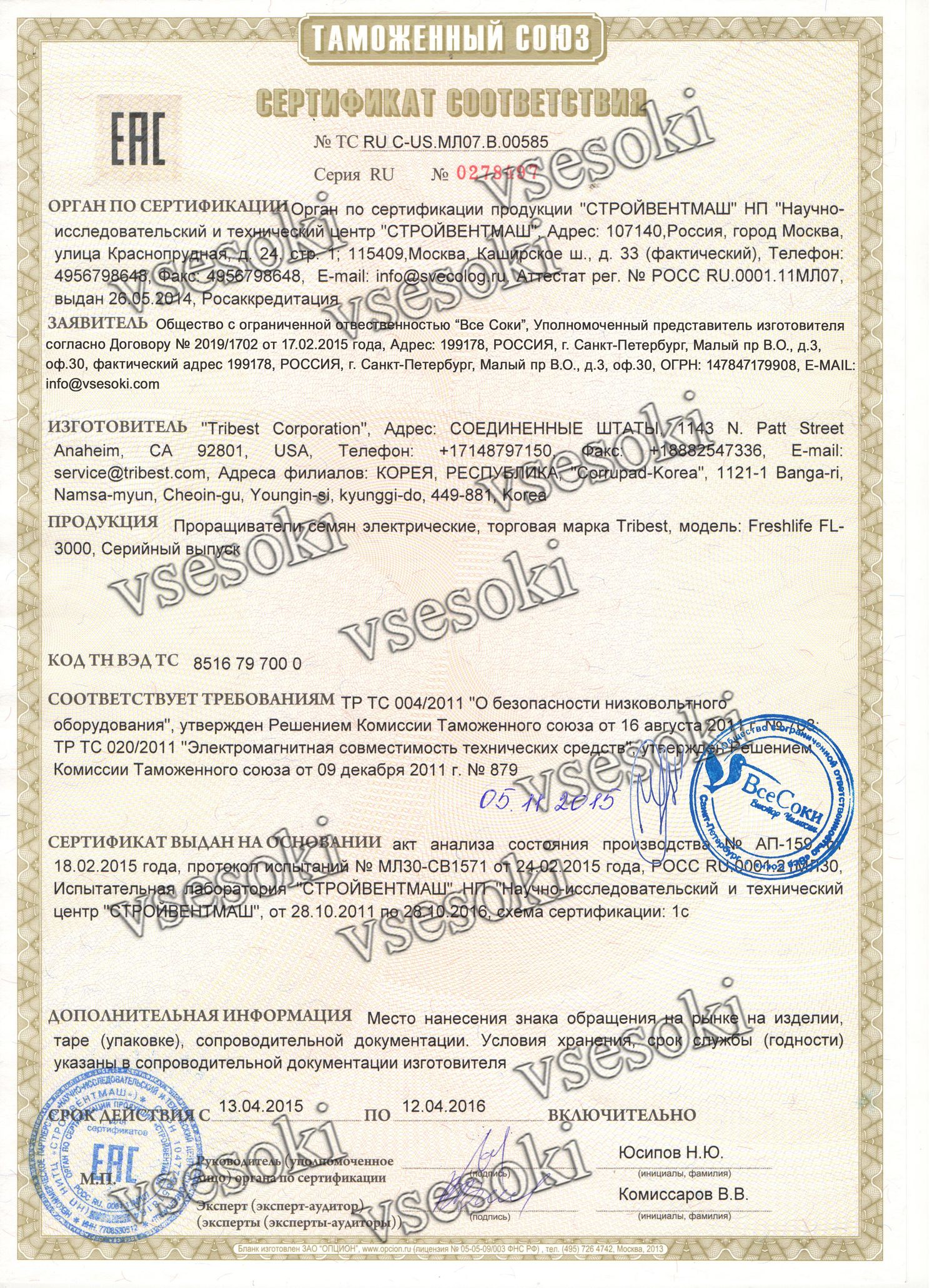Sertifikat_EAC_Tribest_-_prorashchivateli2.jpg Sertifikat_EAC_Tribest_-_prorashchivateli2_1_.jpg