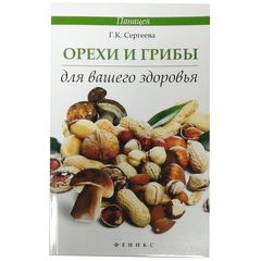 Книга «Орехи и грибы для вашего здоровья» Сергеева Г.К.