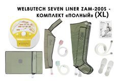 Аппарат для лимфодренажа и массажа WelbuTech Seven Liner Zam-200S (полная комплектация XL)