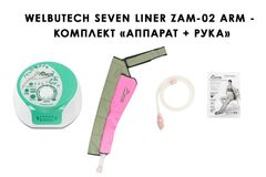 Аппарат для лимфодренажа и массажа WelbuTech Seven Liner Zam-02 (комплект ARM - восстановление после мастэктомии)
