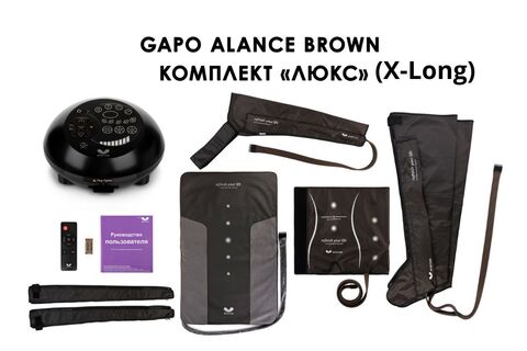 Аппарат для массажа, лимфодренажа и прессотерапии Gapo Alance шоколадный (комплектация Люкс X-Long)