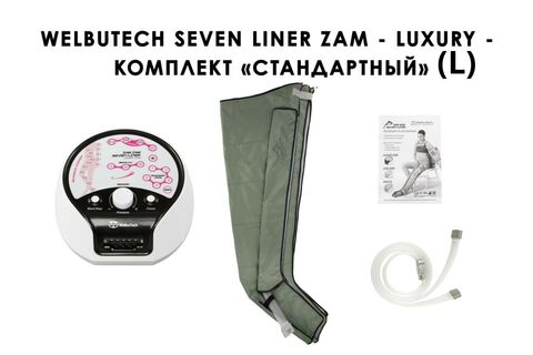 Аппарат для лимфодренажа и массажа WelbuTech Seven Liner Zam-Luxury (улучшенный тип стопы, стандартная комплектация L)