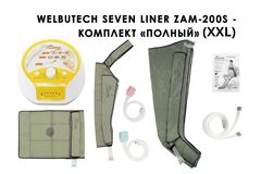 Аппарат для лимфодренажа и массажа WelbuTech Seven Liner Zam-200S (улучшенный тип стопы, полная комплектация XXL)