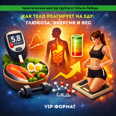 Практическая группа Ольги Лебедь «Метаболическая стабильность: глюкоза, инсулин и вес» - VIP сопровождение