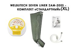 Аппарат для лимфодренажа и массажа WelbuTech Seven Liner Zam-200S (улучшенный тип стопы, стандартная комплектация XL)