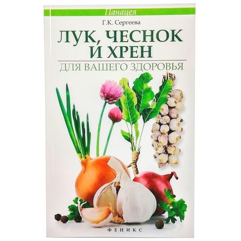 Книга «Лук, чеснок и хрен для вашего здоровья» Сергеева Г.К.