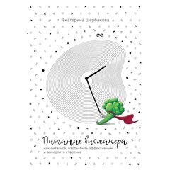 Книга «Питание биохакера» Щербакова Екатерина