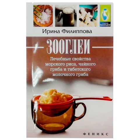 Книга «Зооглеи: лечебные свойства морского риса, чайного гриба и тибетского молочного гриба» Филиппова Ирина