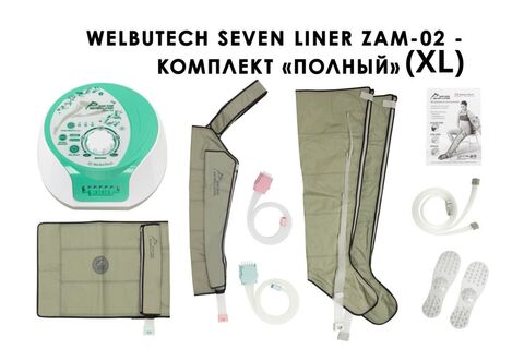 Аппарат для лимфодренажа и массажа WelbuTech Seven Liner Zam-02 (полная комплектация XL)