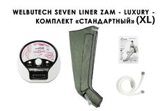 Аппарат для лимфодренажа и массажа WelbuTech Seven Liner Zam-Luxury (улучшенный тип стопы, стандартная комплектация XL)