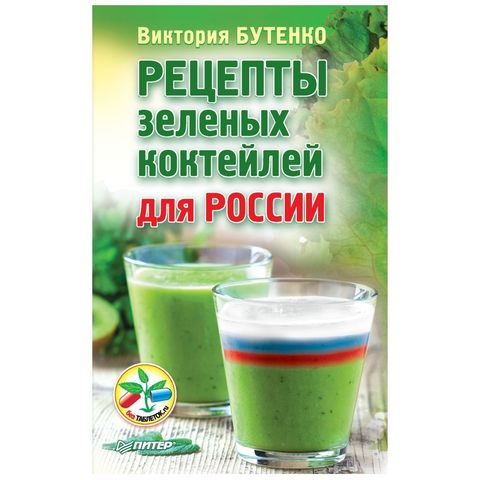 Книга «Рецепты зеленых коктейлей для России» Бутенко Виктория