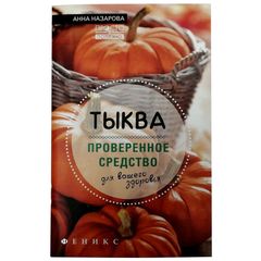 Книга «Тыква - проверенное средство для вашего здоровья» Назарова А.С.
