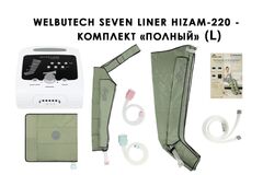 Аппарат для лимфодренажа, массажа и прессотерапии WelbuTech HiZam-220 (полная комплектация L)