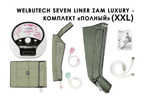 Аппарат для лимфодренажа и массажа WelbuTech Seven Liner Zam-Luxury (улучшенный тип стопы, полная комплектация XXL)