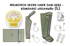 Аппарат для лимфодренажа и массажа WelbuTech Seven Liner Zam-200S (полная комплектация L)