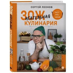 Книга «ЗОЖигательная кулинария. Anti-age-кухня» Леонов С.Ю.