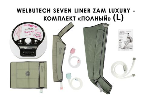 Аппарат для лимфодренажа и массажа WelbuTech Seven Liner Zam-Luxury (улучшенный тип стопы, полная комплектация L)