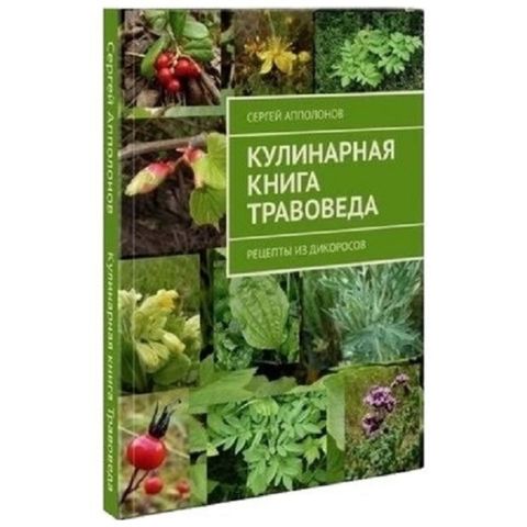 Книга «Кулинарная книга травоведа» Апполонов Сергей