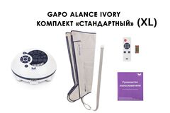 Аппарат для массажа, лимфодренажа и прессотерапии Gapo Alance слоновая кость (стандартная комплектация XL)