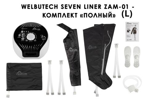 Аппарат для лимфодренажа и массажа WelbuTech Seven Liner Zam-01 (полная комплектация L)