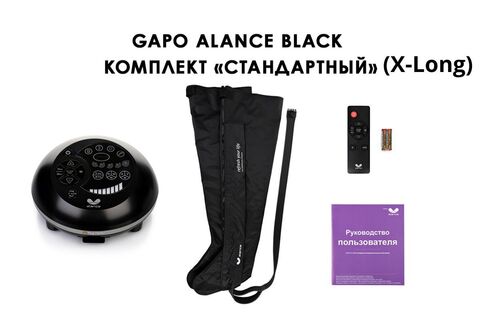 Аппарат для массажа, лимфодренажа и прессотерапии Gapo Alance черный (стандартная комплектация X-Long)