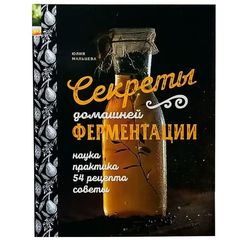 Книга «Секреты домашней ферментации» Мальцева Юлия