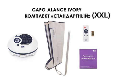 Аппарат для массажа, лимфодренажа и прессотерапии Gapo Alance слоновая кость (стандартная комплектация XXL)