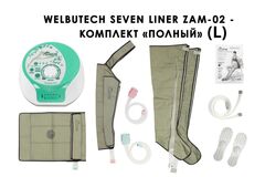 Аппарат для лимфодренажа и массажа WelbuTech Seven Liner Zam-02 (полная комплектация L)
