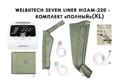 Аппарат для лимфодренажа, массажа и прессотерапии WelbuTech HiZam-220 (полная комплектация XL)