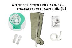Аппарат для лимфодренажа и массажа WelbuTech Seven Liner Zam-02 (стандартная комплектация L)